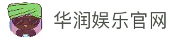 华润娱乐-科技注册场景，让平台更有趣